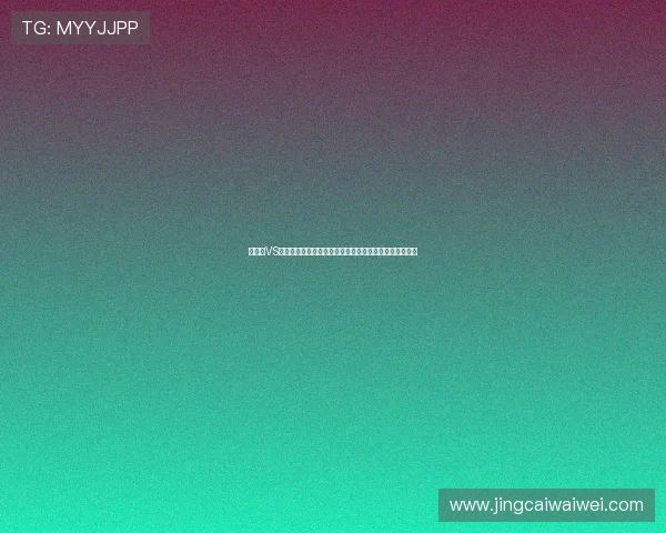 突尼斯VS瑞典世界杯比赛直播入口全攻略，确保用户顺利观看比赛